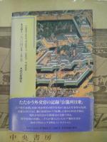 江戸お留守居役の日記 : 寛永期の萩藩邸