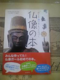 仏像の本 : 感じる・調べる・もっと近づく