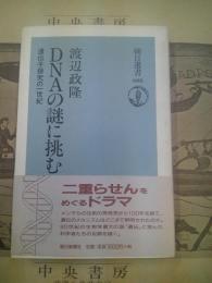 DNAの謎に挑む : 遺伝子探究の一世紀