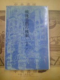 戦後思想の模索 : 森有正,加藤周一を読む