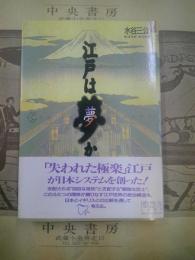 江戸は夢か