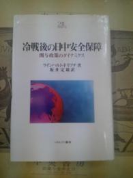 冷戦後の日中安全保障 : 関与政策のダイナミクス