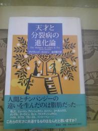 天才と分裂病の進化論