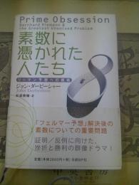 素数に憑かれた人たち : リーマン予想への挑戦