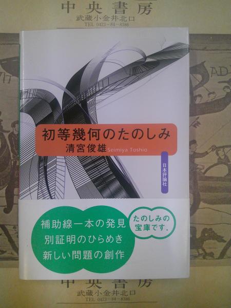 初等幾何のたのしみ(清宮俊雄 著) / 中央書房 / 古本、中古本