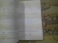 初等幾何のたのしみ