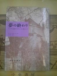 夢の終わり : ジュラと高地プロヴァンスに暮らして