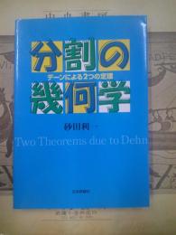 分割の幾何学 : デーンによる2つの定理