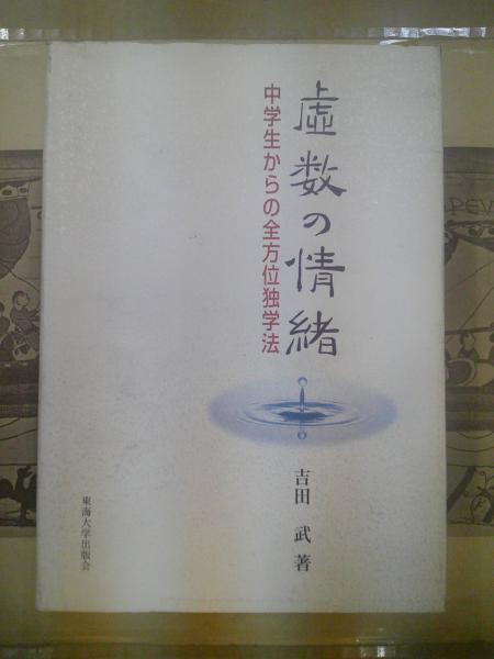 虚数の情緒 : 中学生からの全方位独学法(吉田武 著) / 古本