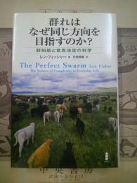 群れはなぜ同じ方向を目指すのか? : 群知能と意思決定の科学