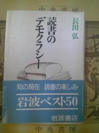 読書のデモクラシー