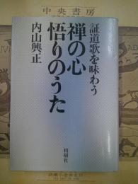 禅の心悟りのうた : 証道歌を味わう