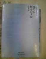 禅の心悟りのうた : 証道歌を味わう