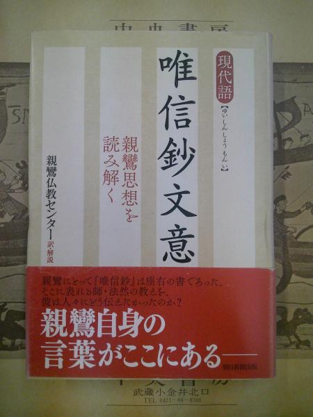 現代語 唯信鈔文意 親鸞思想を読み解く | 親鸞仏教センター |本