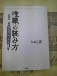 唯識の読み方 : 凡夫が凡夫に呼びかける唯識