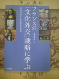 フランスの「文化外交」戦略に学ぶ : 「文化の時代」の日本文化発信