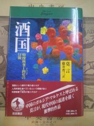 酒国 : 特捜検事丁鈎児の冒険