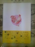 ブロイラーは赤いほっぺ