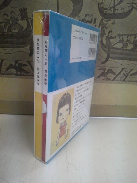 ひな菊の人生(吉本ばなな 著) / 古本、中古本、古書籍の通販は「日本の
