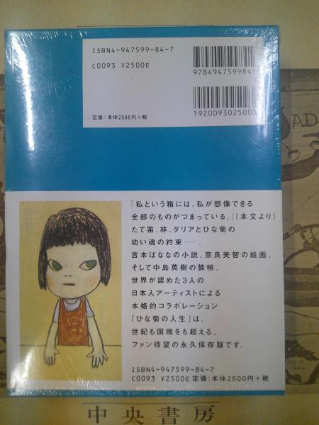 ひな菊の人生(吉本ばなな 著) / 古本、中古本、古書籍の通販は「日本の