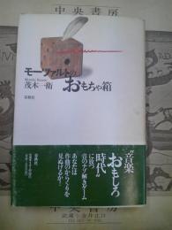 モーツァルトのおもちゃ箱