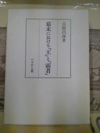 幕末における「王」と「覇者」