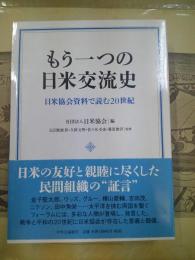 もう一つの日米交流史 : 日米協会資料で読む20世紀