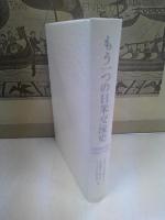 もう一つの日米交流史 : 日米協会資料で読む20世紀