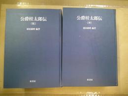 公爵桂太郎伝　乾坤巻二冊揃