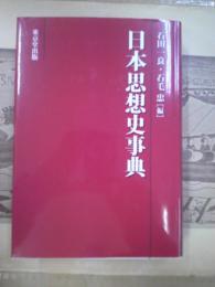 日本思想史事典