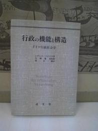 行政の機能と構造 : ドイツ行政社会学