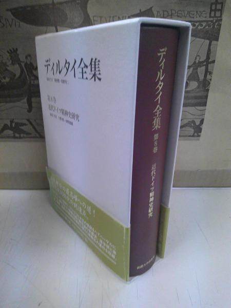 ディルタイ全集(ディルタイ 著 ; 西村晧, 牧野英二 編) / 古本、中古本