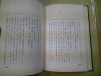 新定 東湖全集・東湖先生之半面