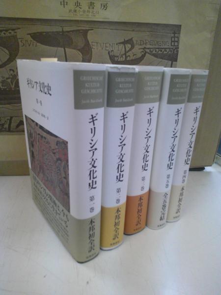 ギリシア文化史 1巻〜5巻｜本・雑誌・漫画 