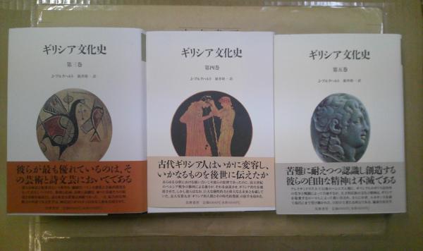 ギリシア文化史1巻〜5巻