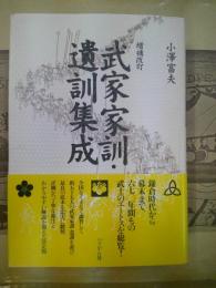 武家家訓・遺訓集成
