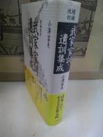 武家家訓・遺訓集成