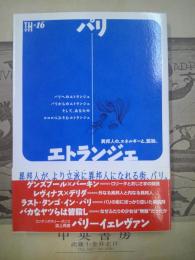 パリーエトランジェ : 異邦人の、エネルギーと、孤独。