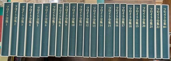 フロイト全集 全22巻、別巻、全23冊岩波書店 Amazon.co.jp: フロイト全集