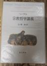 宗教哲学講義