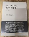 ドン・デシャン哲学著作集　全1巻　