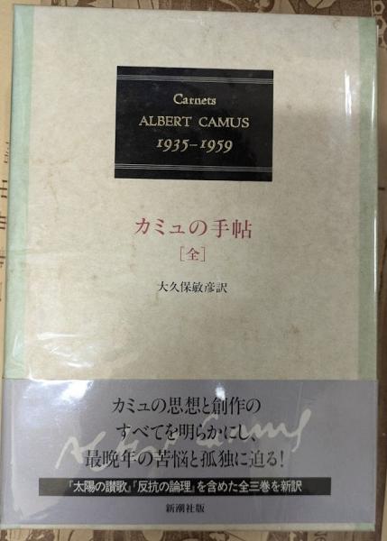 カミュの手帖 1935-1959 中古本・書籍 | ブックオフ公式