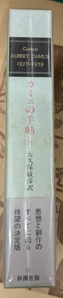 カミュの手帖 : 1935-1959(アルベール・カミュ 著 ; 大久保敏彦