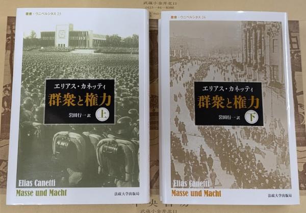 群衆と権力・上 〈新装版〉 (叢書・ウニベルシタス 23