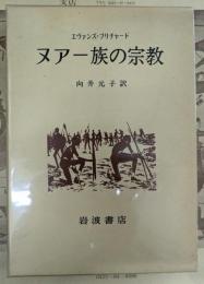 ヌアー族の宗教