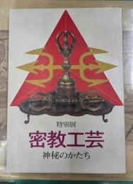 密教工芸 : 神秘のかたち : 特別展