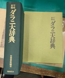 平成新編ダラニ大辞典
