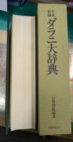 平成新編ダラニ大辞典