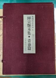 元禄のエロス 師宣艶本集 「青春篇」7冊