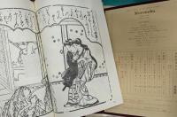 元禄のエロス 師宣艶本集 「青春篇」7冊
